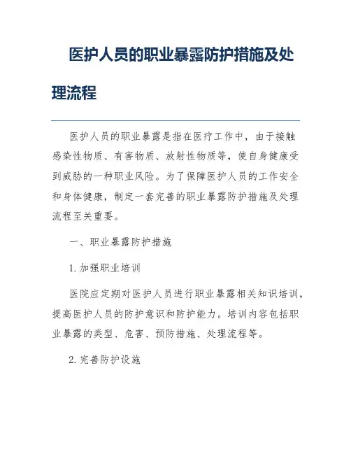 医护人员的职业暴露防护措施及处理流程