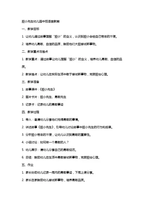 胆小先生幼儿园中班语言教案
