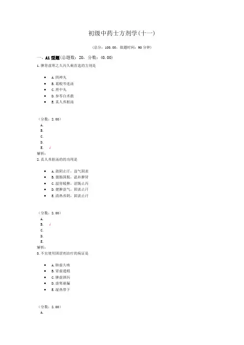 初级中药师方剂学(十一)