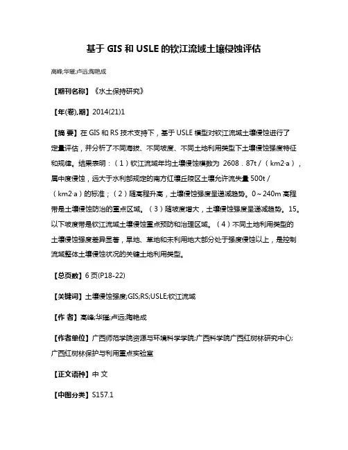 基于GIS和USLE的钦江流域土壤侵蚀评估