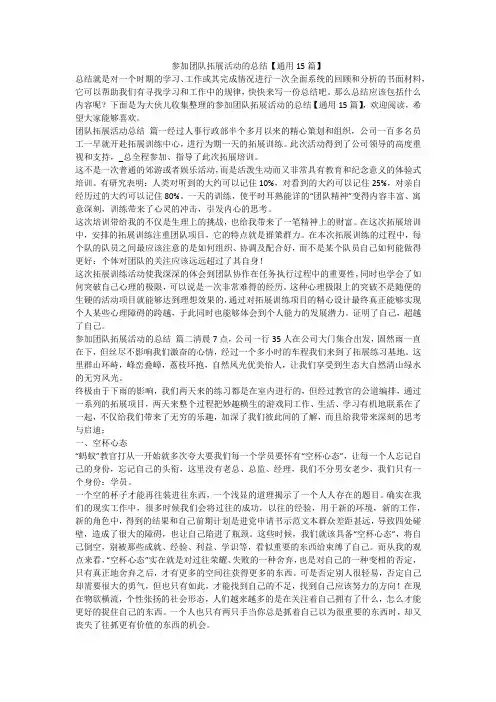 最新-参加团队拓展活动的总结【通用15篇】