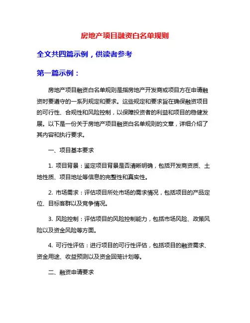 房地产项目融资白名单规则