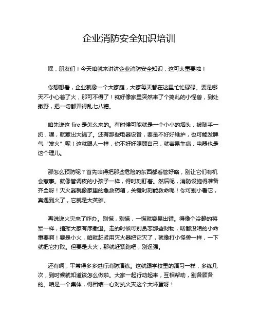 企业消防安全知识培训