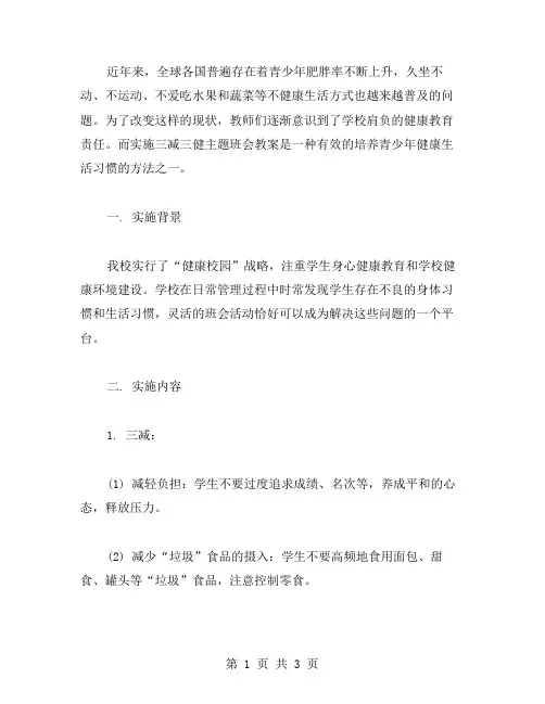 实施三减三健主题班会教案,全面推进学校健康教育发展