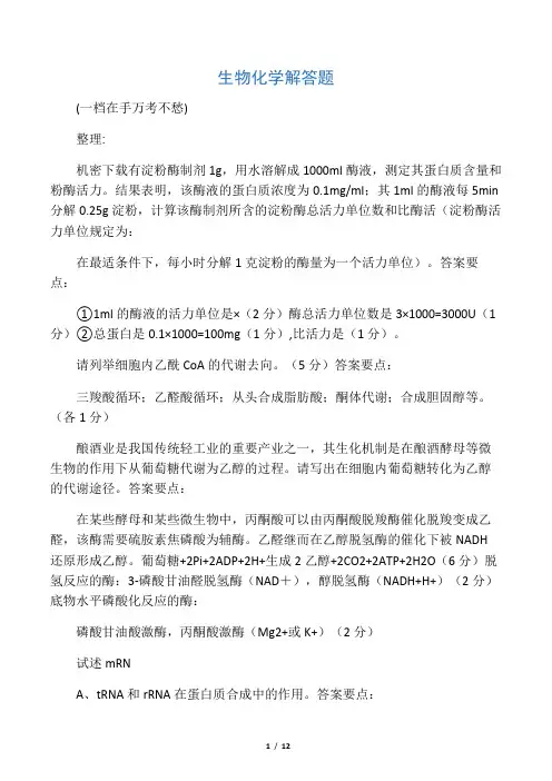 生物化学问答题(附答案)