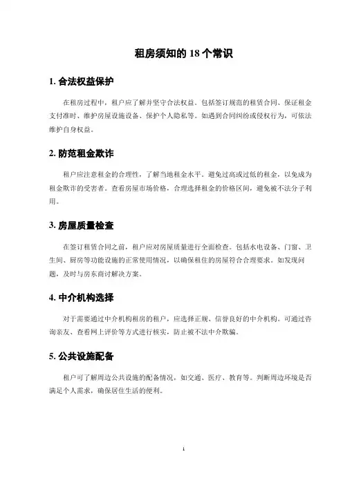 租房须知的18个常识