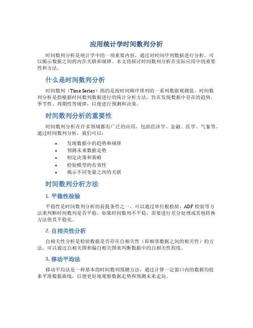 应用统计学时间数列分析