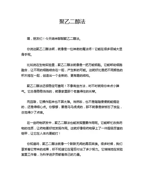 聚乙二醇法