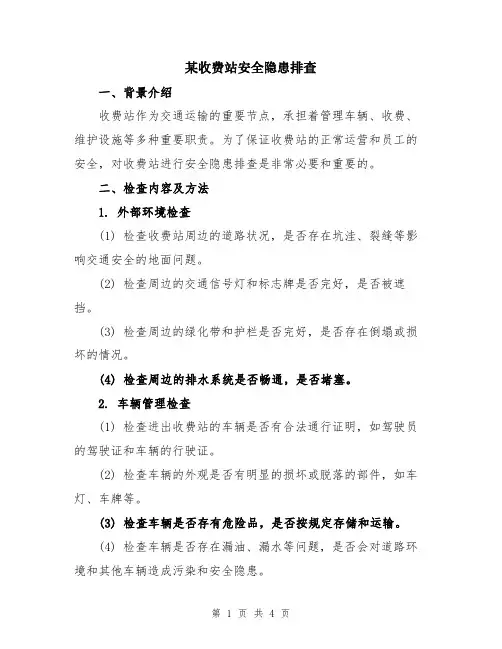 某收费站安全隐患排查
