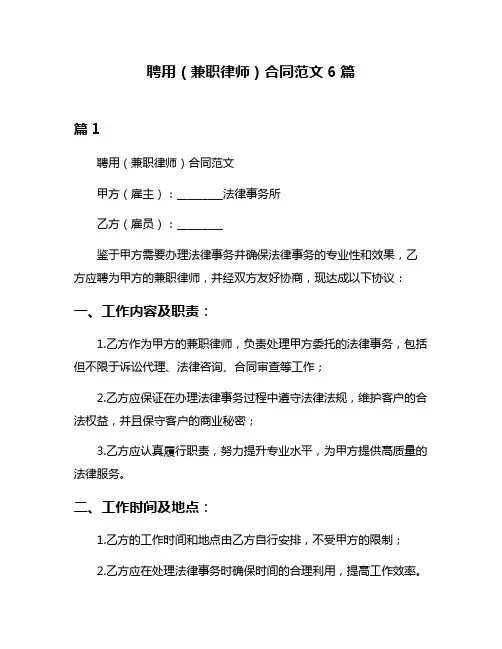 聘用(兼职律师)合同范文6篇