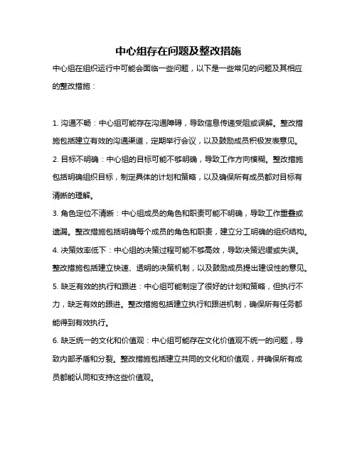 中心组存在问题及整改措施