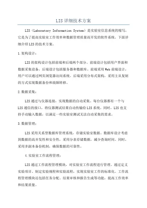 LIS详细技术方案