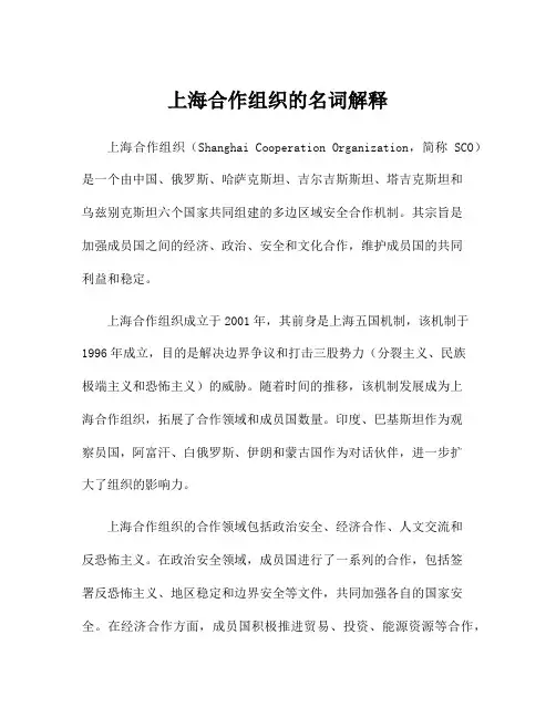 上海合作组织的名词解释