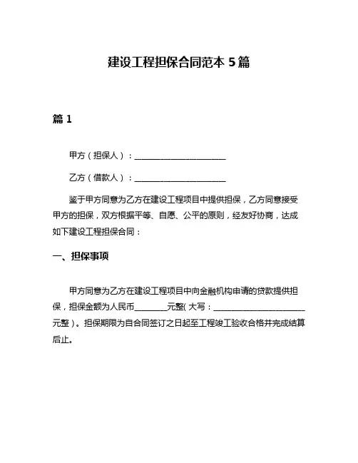 建设工程担保合同范本5篇