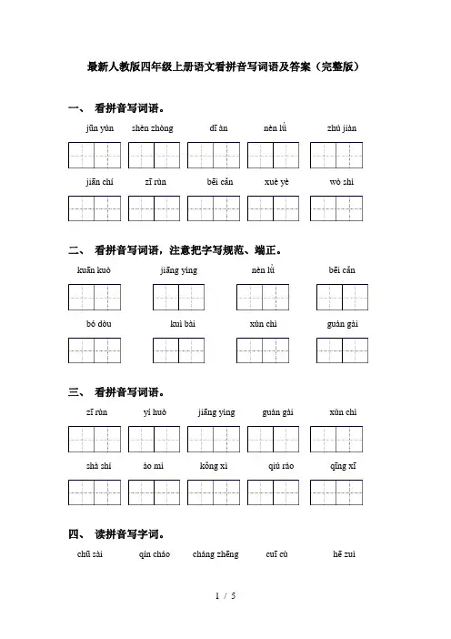 最新人教版四年级上册语文看拼音写词语及答案(完整版)