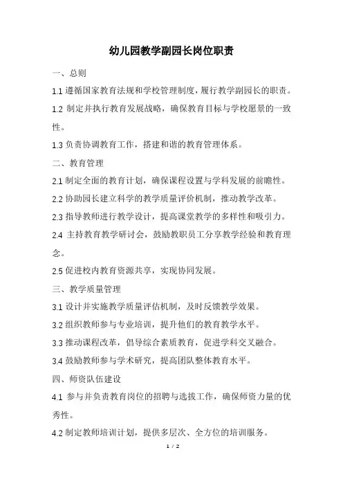 幼儿园教学副园长岗位职责(最新)
