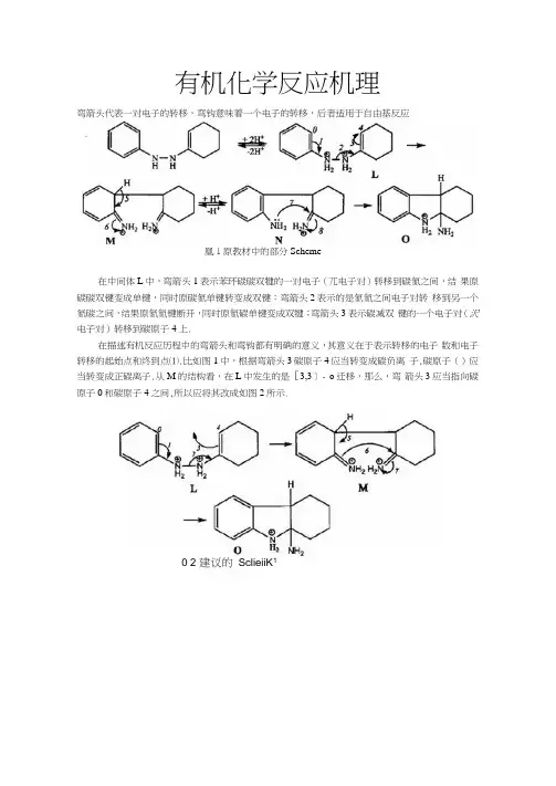 有机化学反应机理画法剖析