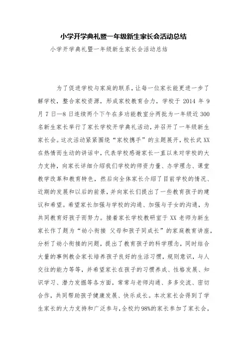 小学开学典礼暨一年级新生家长会活动总结【精品范文】