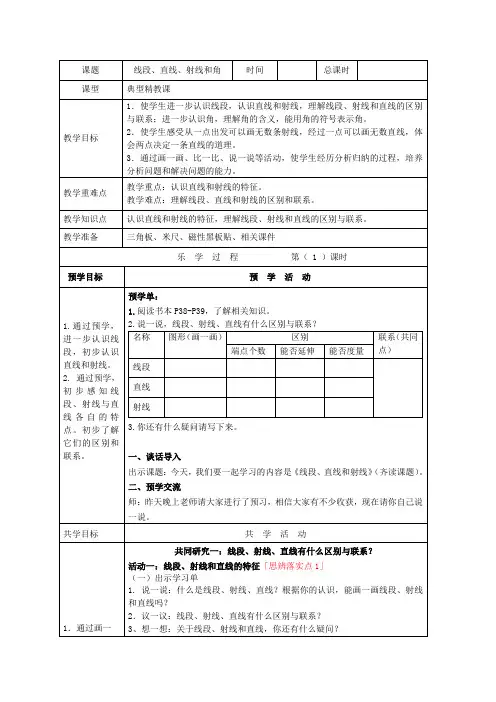 《线段、直线、射线和角》教案