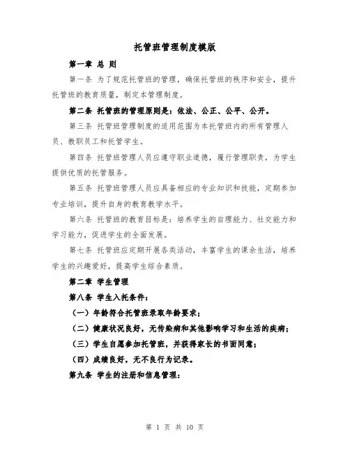 托管班管理制度模版(3篇)