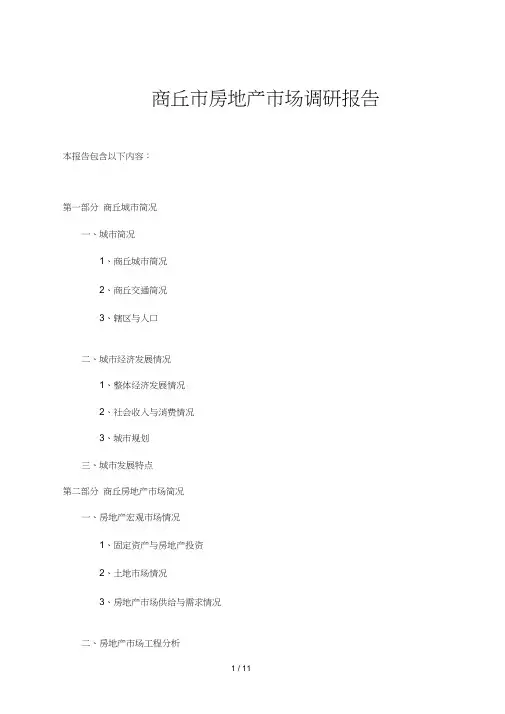 商丘市房地产市场概况文件