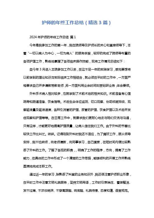 护师的年终工作总结(精选3篇)
