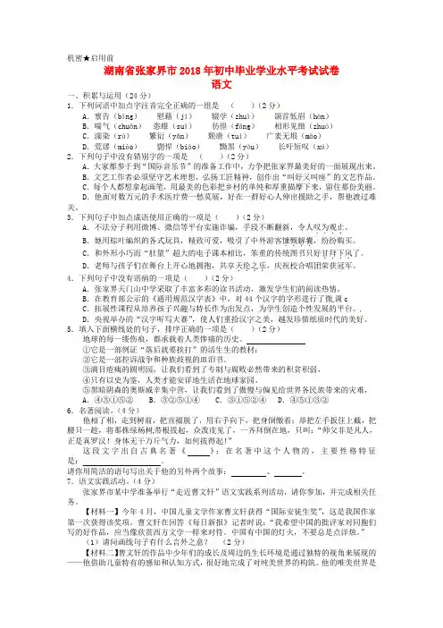 【2018年中考超凡押题】湖南省张家界市2018年中考语文真题试题(含答案)
