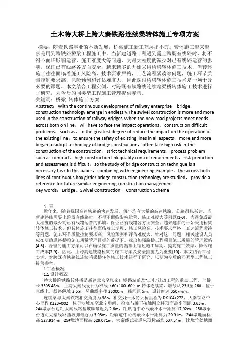 土木特大桥上跨大秦铁路连续梁转体施工专项方案