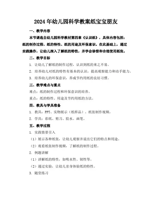 2024年幼儿园科学教案纸宝宝朋友