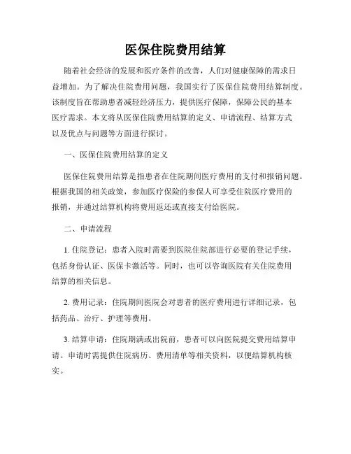 医保住院费用结算