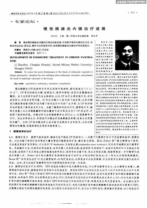 慢性胰腺炎内镜治疗进展