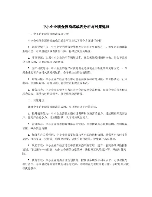 中小企业现金流断流成因分析与对策建议