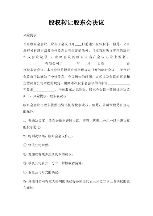 股权转让股东会决议三篇