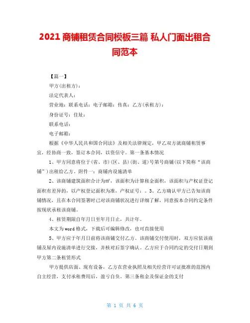 2021商铺租赁合同模板三篇私人门面出租合同范本