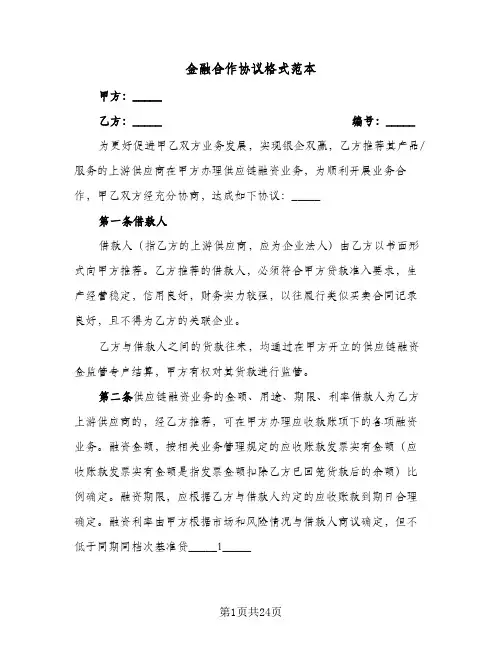 金融合作协议格式范本(8篇)