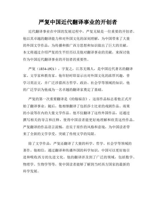 严复中国近代翻译事业的开创者