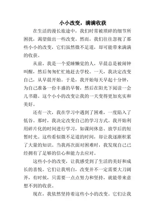  小小改变满满收获作文
