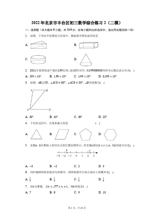 2022年北京市丰台区初三数学综合练习2 (二模)试题及答案解析