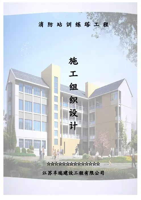 消防站训练塔工程施工组织设计方案