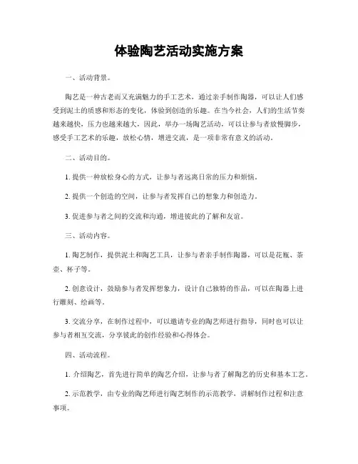 体验陶艺活动实施方案