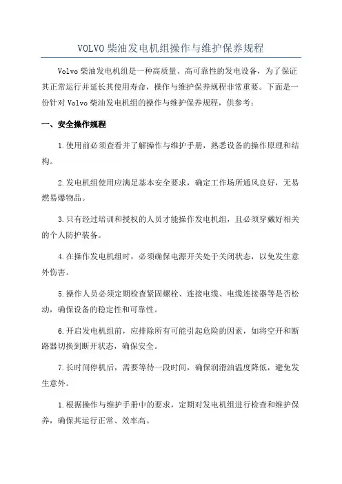 VOLVO柴油发电机组操作与维护保养规程