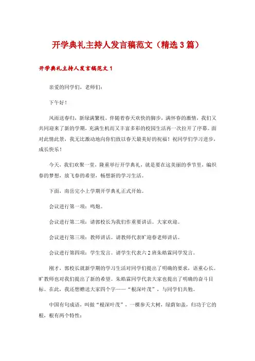开学典礼主持人发言稿范文(精选3篇)