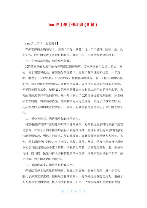icu护士年工作计划(5篇)