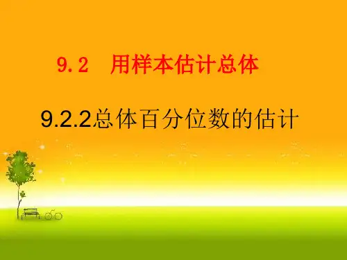 9.2.2总体百分位数的估计PPT课件(人教版)