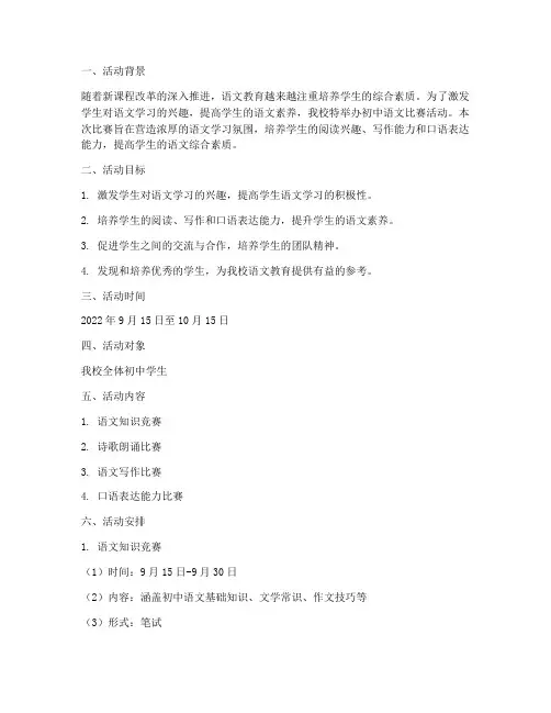初中语文比赛活动计划方案