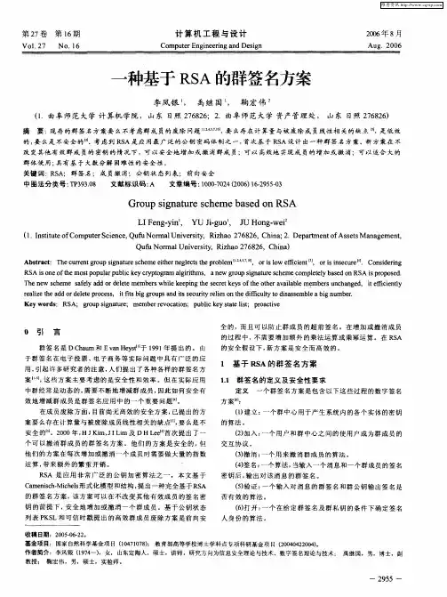 一种基于RSA的群签名方案