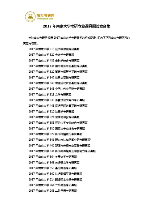 2017年南京大学考研专业课真题答案合集