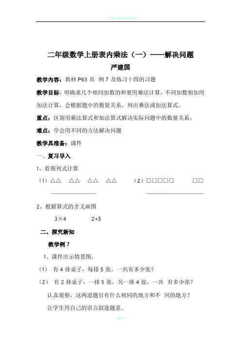 二年级数学上册表内乘法(一)——解决问题教学设计