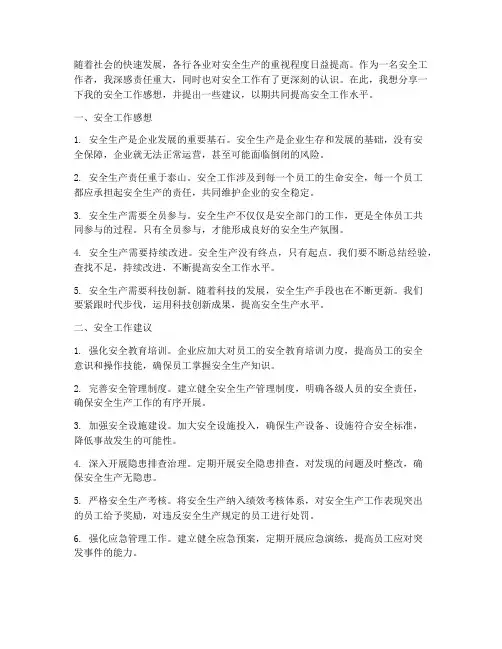 安全工作感想引及建议