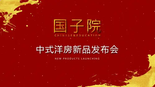 中国风房地产项目介绍产品发布会PPT模板